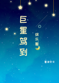 [娱乐圈同人] 巨星驾到